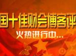 十佳财会博客评选广告图片