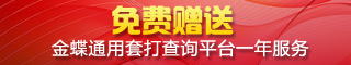 回馈新老用户 金蝶通用套打查询平台限量免费送