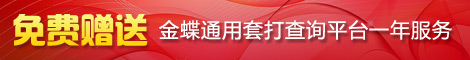 回馈新老用户 金蝶通用套打查询平台限量免费送