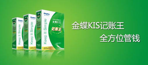 金蝶KIS记账王