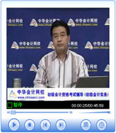 免费视频：《初级会计实务》备考规划及热点问题解答