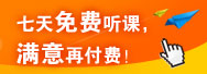 七天免费听课，满意再付费，详情点击进入>>