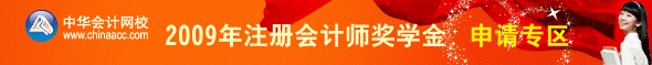 2009年注册会计师奖学金申请专区
