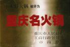 重庆火锅