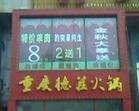重庆火锅