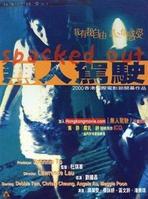 香港电影《无人驾驶》