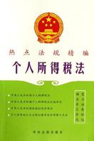 个人所得税