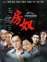 《房奴》