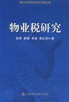 物业税研究