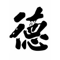 全聚德牌匾中的“德”字