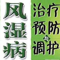 风湿病