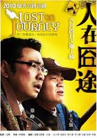 《人在囧途》海报