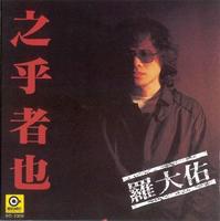 之乎者也——罗大佑