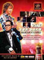 罗大佑演唱会