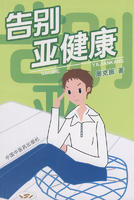告别亚健康