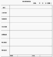 报告联络相谈表