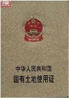 《国有土地使用证》