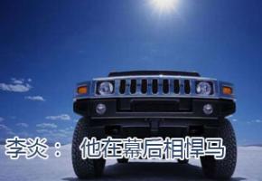 李炎：他在幕后相悍马