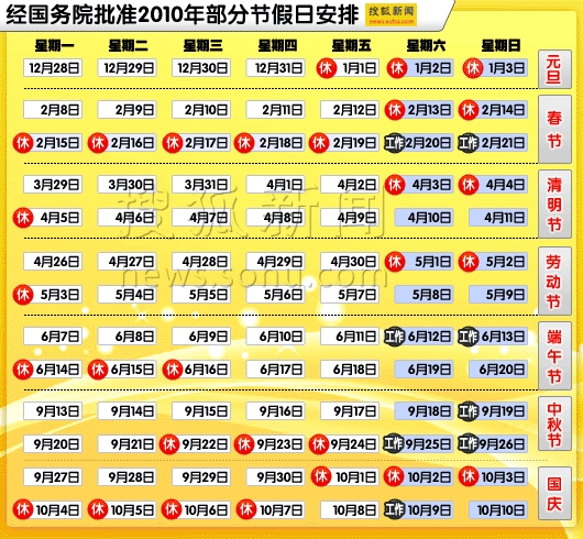 2010中秋国庆放假安排示意图