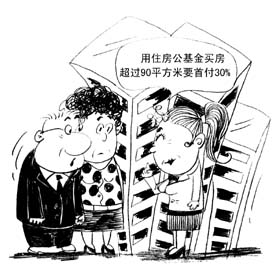 首付30%如何用好住房公积金