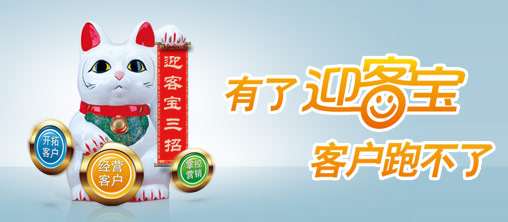 有了迎客宝，客户跑不了