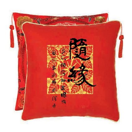 随缘