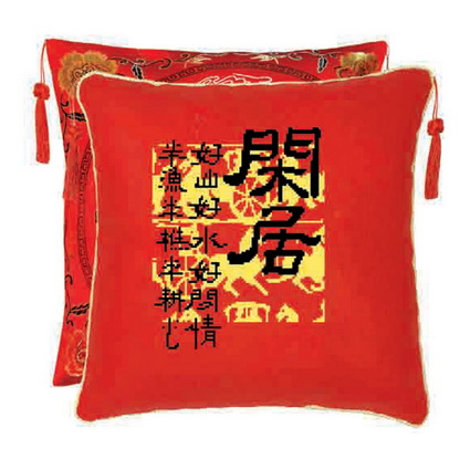 闲居