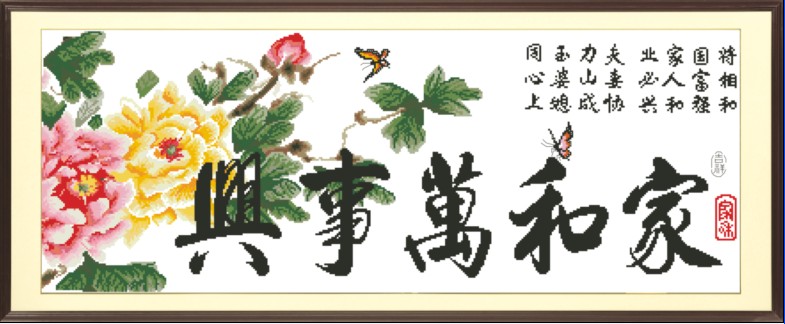 家和万事兴（和谐版）