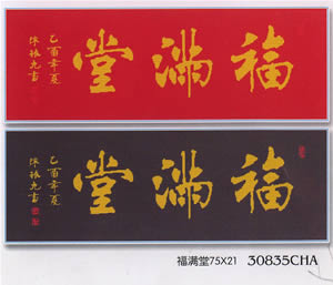 十字绣中国风情[珍爱]福满堂