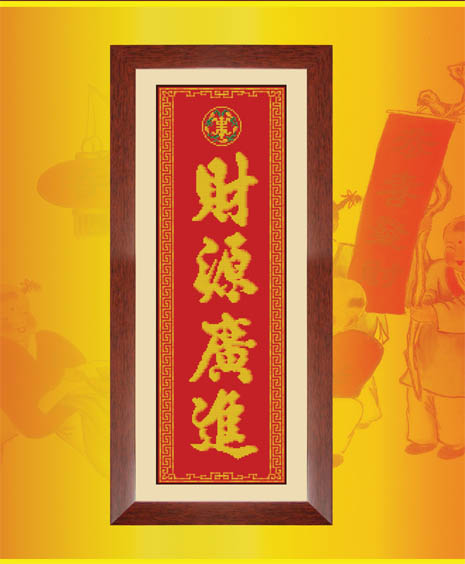 十字绣中国风情KS 财源广进