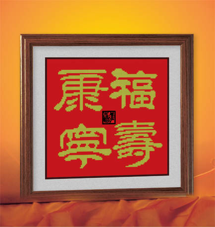 十字绣中国风情ks 福寿康宁