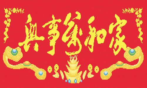 十字绣中国风情金鑫 家和万事兴