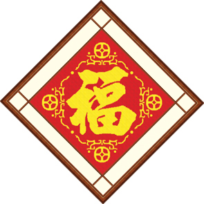 十字绣中国风情金鑫 铜钱福