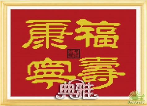 十字绣中国风情典雅 福寿康宁