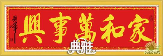 十字绣中国风情典雅 家和万事兴（珠绣）