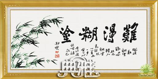 十字绣中国风情典雅 难的糊涂