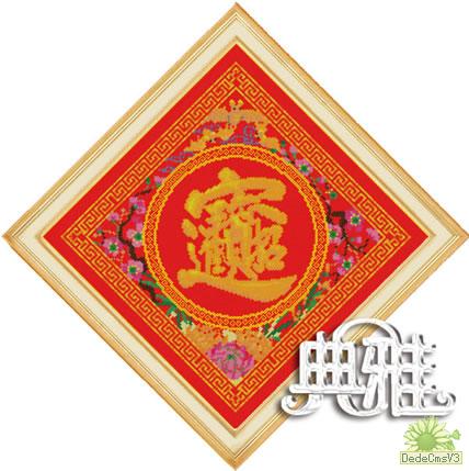 十字绣中国风情典雅 招财进宝