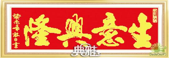 十字绣中国风情典雅 生意兴隆（珠绣）