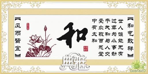 家和福顺-和【十字绣图案大全】