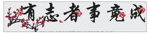 十字绣中国风情皇室 有志者事竟成