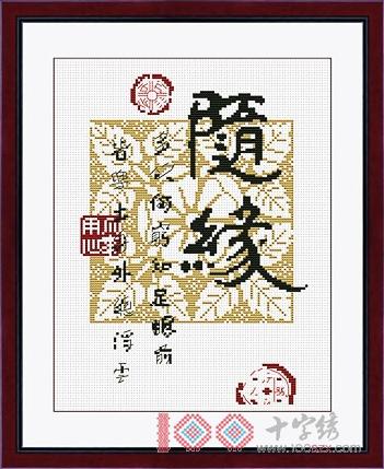 十字绣中国风情K100 随缘