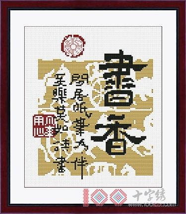 十字绣中国风情K100 书香