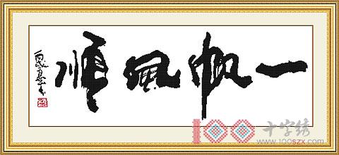 十字绣中国风情K100 一帆风顺