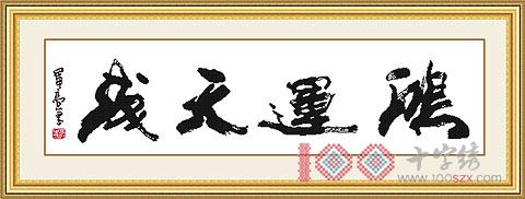 十字绣中国风情K100 鸿运天成