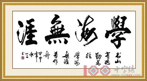 十字绣中国风情K100 学海无崖