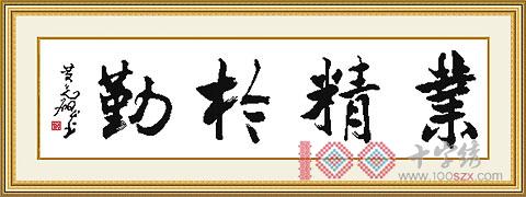 十字绣中国风情K100 业精于勤