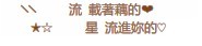 三款漂亮的QQ好友印象图案 www.qqfh.net