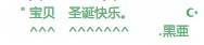 圣诞个性非主流QQ好友印象设计图案代码大全