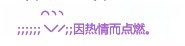 点燃个性好看QQ情侣好友印象设计图案大全