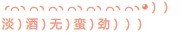 淡酒好看非主流QQ好友印象设计图案代码大全